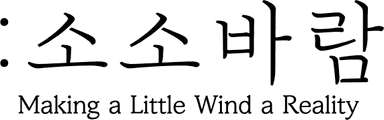 소소바람